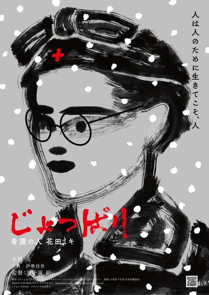 「じょっぱりー看護の人花田ミキ」International Festival of Red Cross and Health FilmsでRed Cross Special Award赤十字特別賞受賞 画像 4