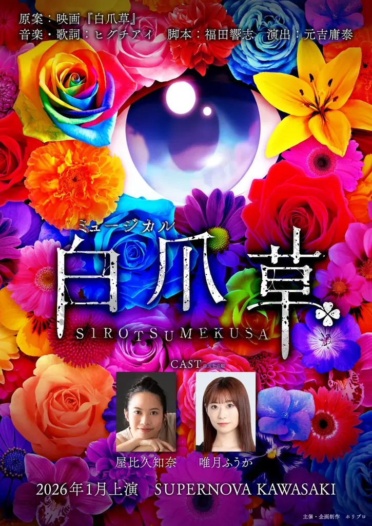 2026年1月上演決定！心理劇×音楽の新感覚ミュージカル『白爪草』