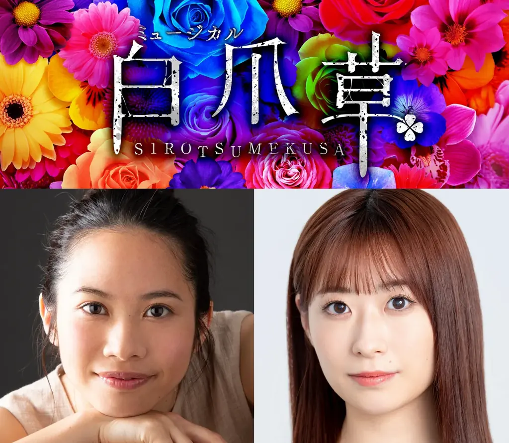 ミュージカル『白爪草』2026年1月上演決定!【音楽・歌詞:ヒグチアイ/脚本・歌詞原案:福田響志/演出:元吉庸泰/出演:屋比久知奈、唯月ふうか】 画像 2