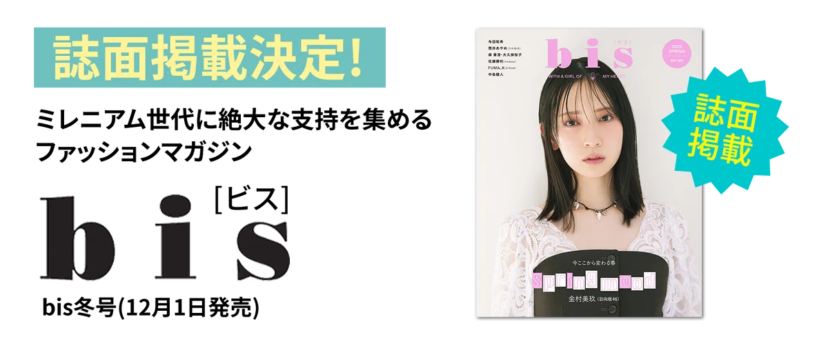 【bis掲載×有名作家陣】Z世代注目の新アイドルオーディション始動!2025年11月デビュー予定! 画像 4