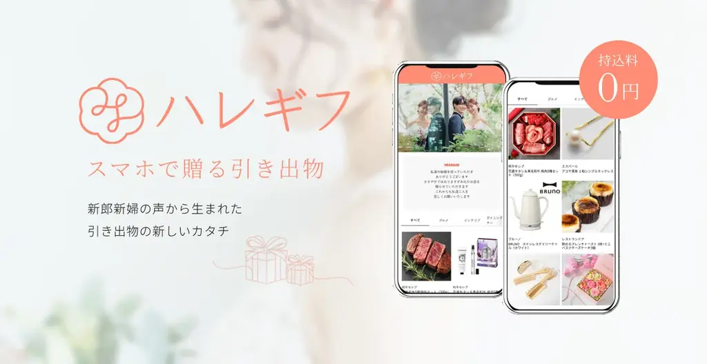 2025年6月27日開始「ハレギフ」持ち込み料0円の新引き出物サービス