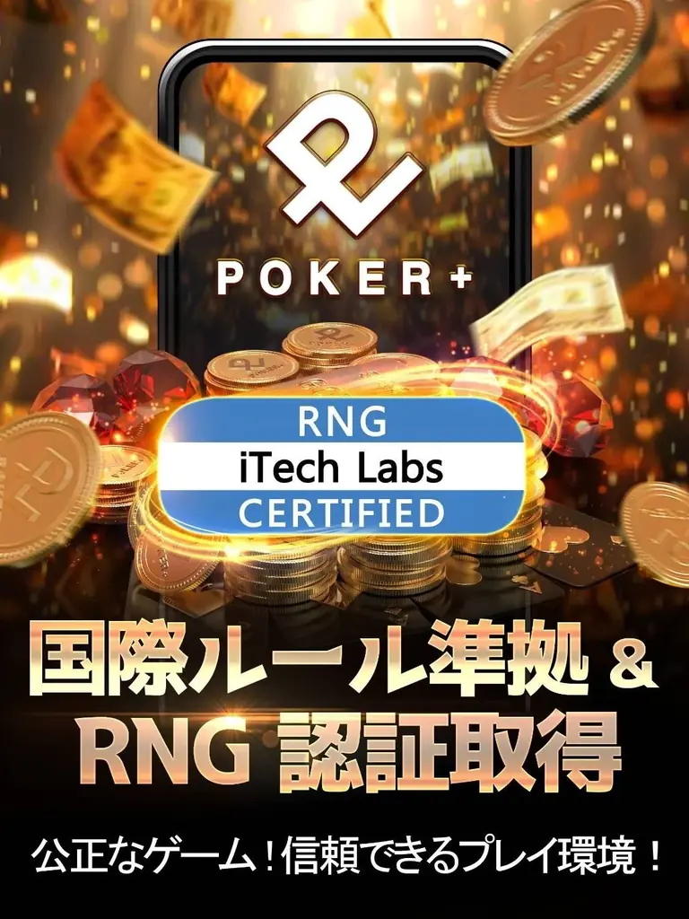 日本初「+POINT」を獲得できる、正統ルールに基づいたポーカーアプリ『POKER＋』！リリース2ヵ月を記念して登録者全員に100万ゴールドのプレゼントキャンペーンを開催！！ 画像 2