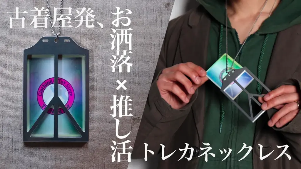 【返品?交換対象商品】 6月27日発売！推し活×古着の新感覚トレカネックレス登場｜ベスト その他