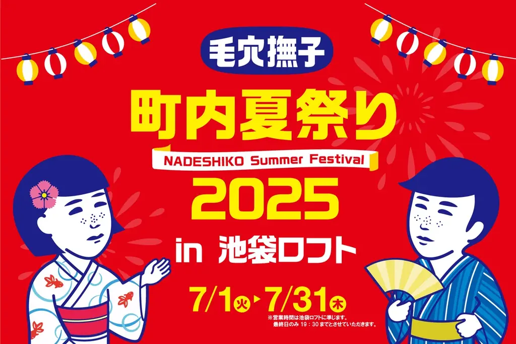 毛穴撫子夏祭り2025