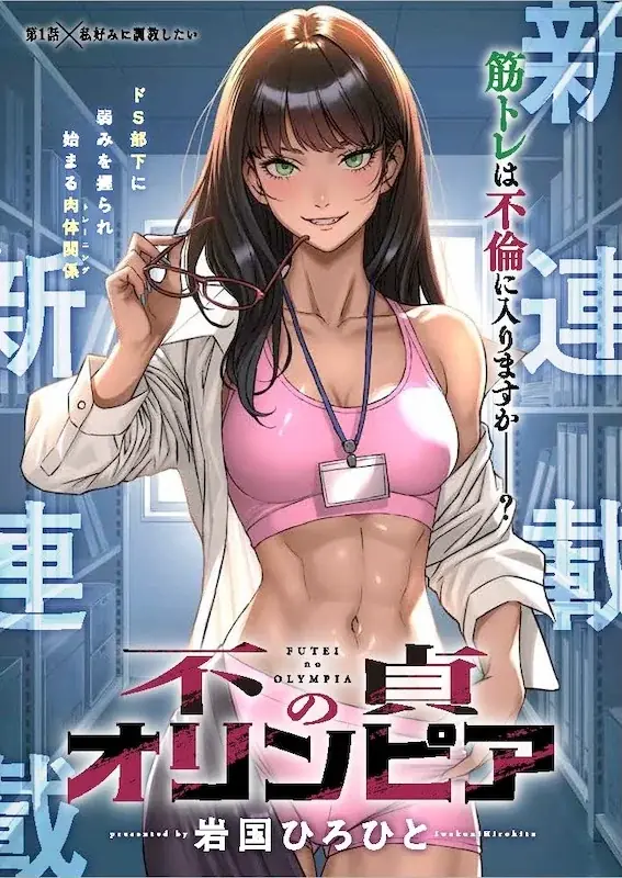 筋トレは不倫に入りますか――？ドS部下に弱みを握られ始まる肉体関係(トレーニング)岩国ひろひと『不貞のオリンピア』が6月27日よりMeDuにて新連載！ 画像 1