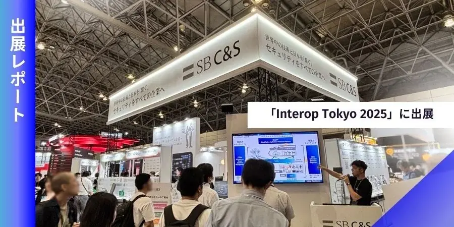 6月11日開催Interop Tokyo 2025でSB C&Sが示す最新セキュリティ選び方