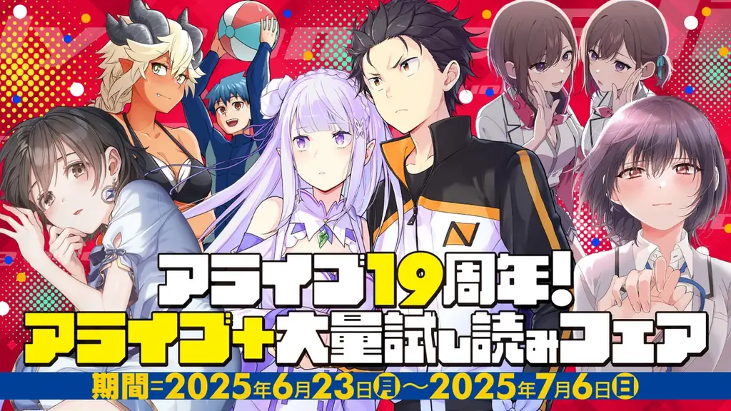 創刊19周年から20周年へ！ 『月刊コミックアライブ』カウントダウンイヤー6大プロジェクト始動!! 画像 7