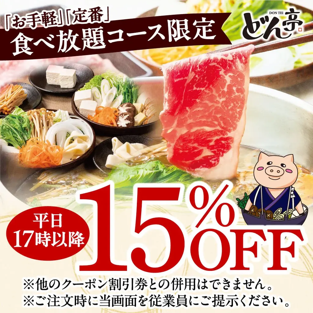 『しゃぶしゃぶどん亭』 6月27日(金)~7月25日(金)「平日17時以降食べ放題コース限定15%OFFキャンペーン」開催! 画像 2