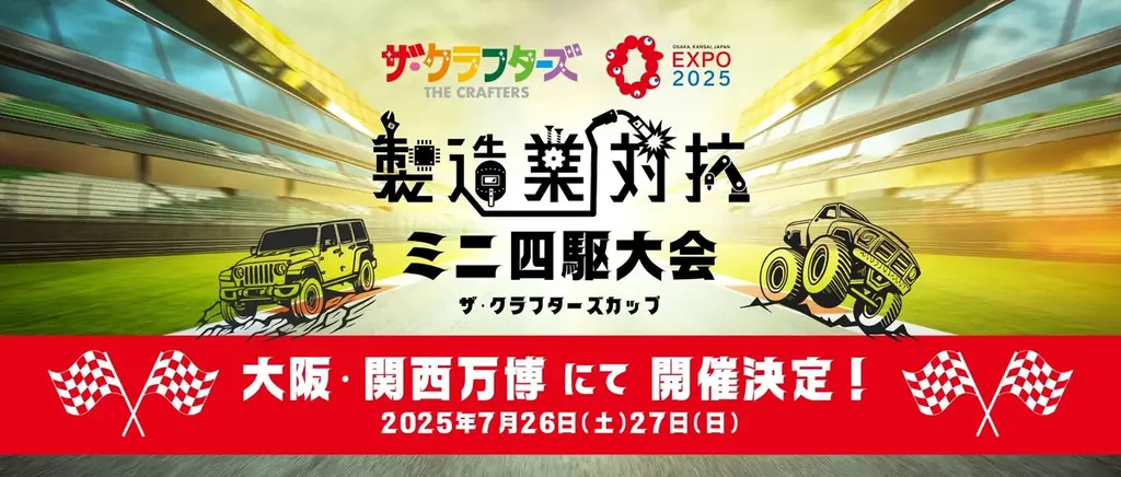 日本の製造業の技術が”走る”！大阪・関西万博で製造業対抗ミニ四駆大会を開催 画像 1
