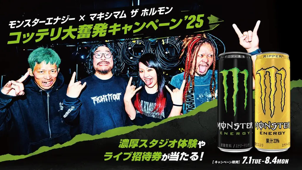 マキシマム ザ ホルモンとモンスターエナジーの激熱コラボが今年も実現！濃厚スタジオ体験、ライブ招待券、絵柄が変わるステッカーなど豪華賞品を手に入れろ！ 画像 1