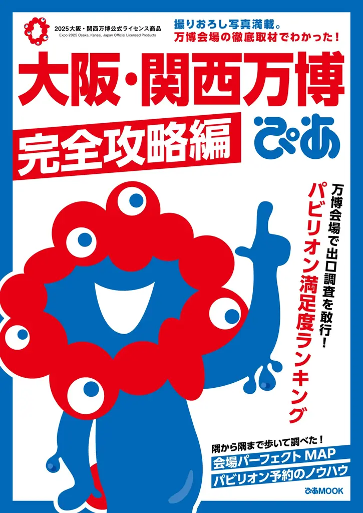 2025年6月27日発売！大阪・関西万博完全攻略本の全貌