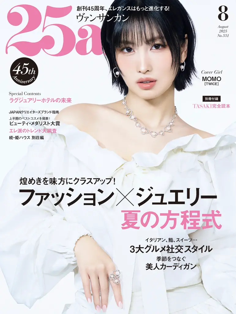 TWICE MOMOさんがカバー初登場！おしゃれして集合！夏の3大グルメ社交『25ans』8月号 画像 1