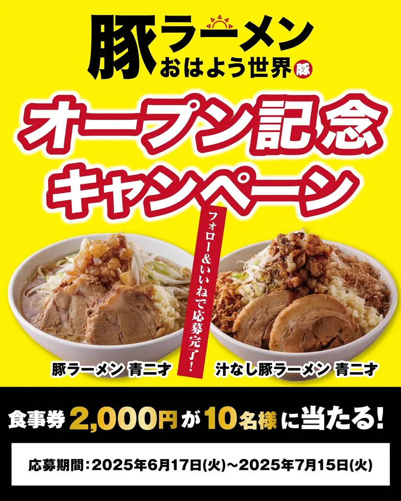 【目を覚ませ、青春はまだ終わってない!青春系二郎ラーメンが名古屋に開店!!】豚ラーメン おはよう世界 2025年7月1日(火)NEW OPEN!! 画像 3
