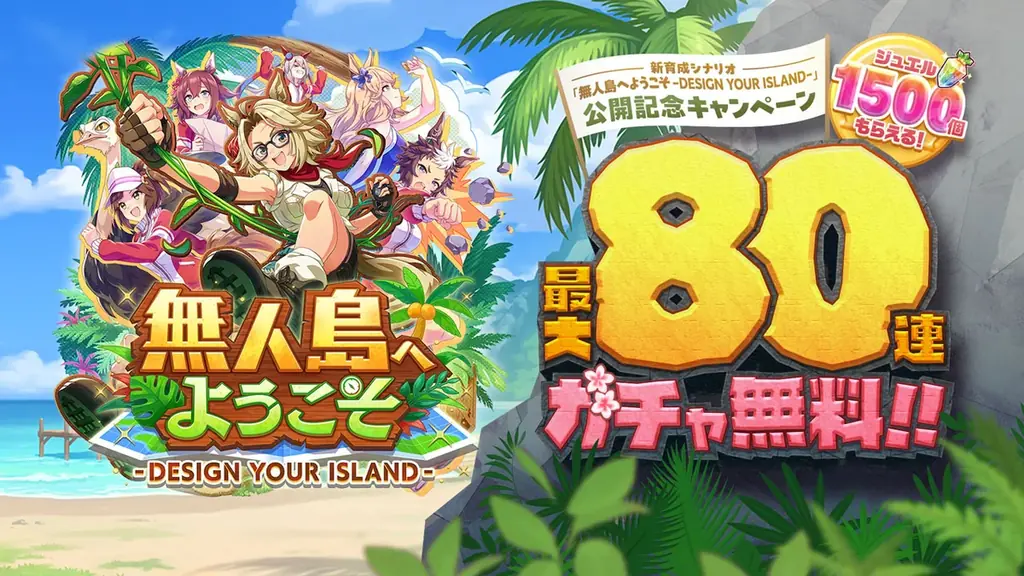 〈『ウマ娘 プリティーダービー』新育成シナリオが本日追加〉C・ルメールさんが無人島からSOS！　島で目にしたのは金の…武豊さん!? 画像 14