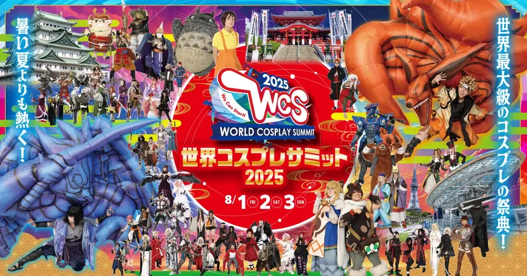 2025年8月開催 世界コスプレサミット名古屋で41国集結