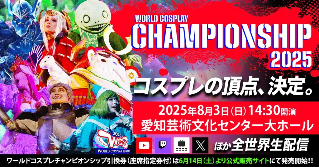 世界コスプレサミット2025 開催発表 第三弾 ステージ＆イベントプログラムの最新情報を公開！ 画像 12