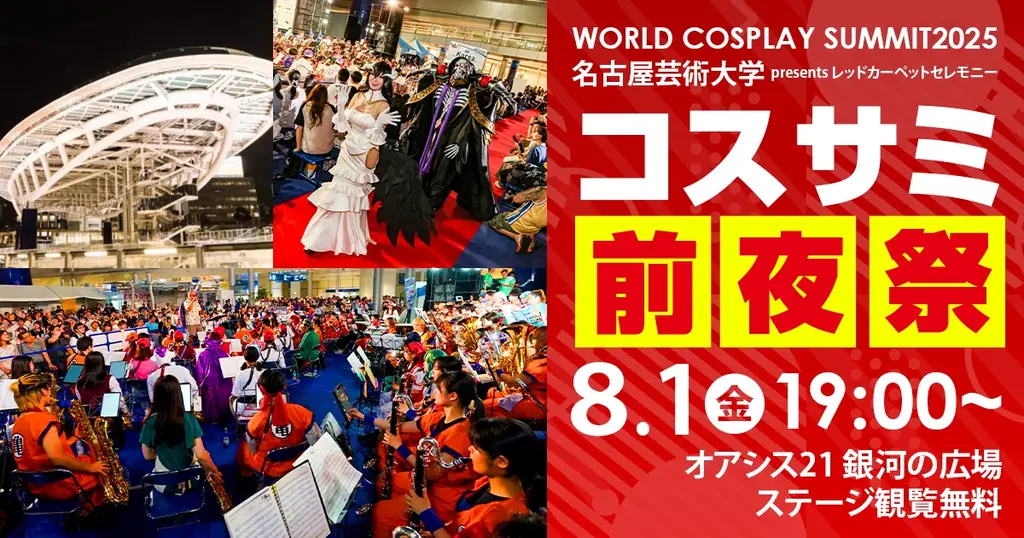 世界コスプレサミット2025 開催発表 第三弾 ステージ＆イベントプログラムの最新情報を公開！ 画像 2