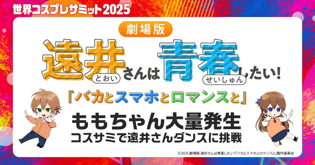 世界コスプレサミット2025 開催発表 第三弾 ステージ＆イベントプログラムの最新情報を公開！ 画像 8