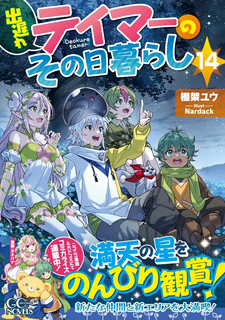 2025年6月30日発売『出遅れテイマーのその日暮らし14』新章開幕