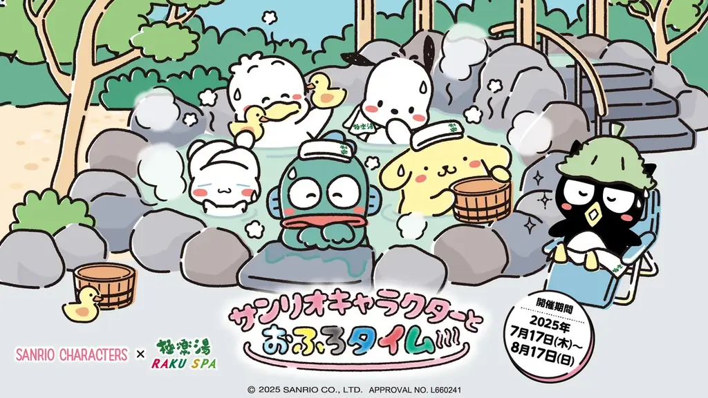 2025年7月17日開始！サンリオ×極楽湯コラボおふろイベント詳細
