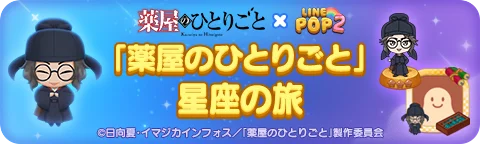 「LINE POP2」、TVアニメ『薬屋のひとりごと』とのコラボレーションを開催 画像 3