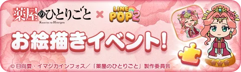 「LINE POP2」、TVアニメ『薬屋のひとりごと』とのコラボレーションを開催 画像 4