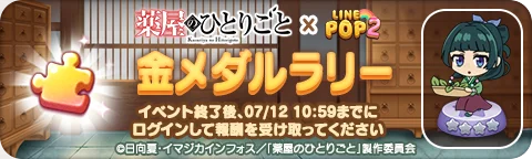 「LINE POP2」、TVアニメ『薬屋のひとりごと』とのコラボレーションを開催 画像 5