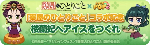 「LINE POP2」、TVアニメ『薬屋のひとりごと』とのコラボレーションを開催 画像 6