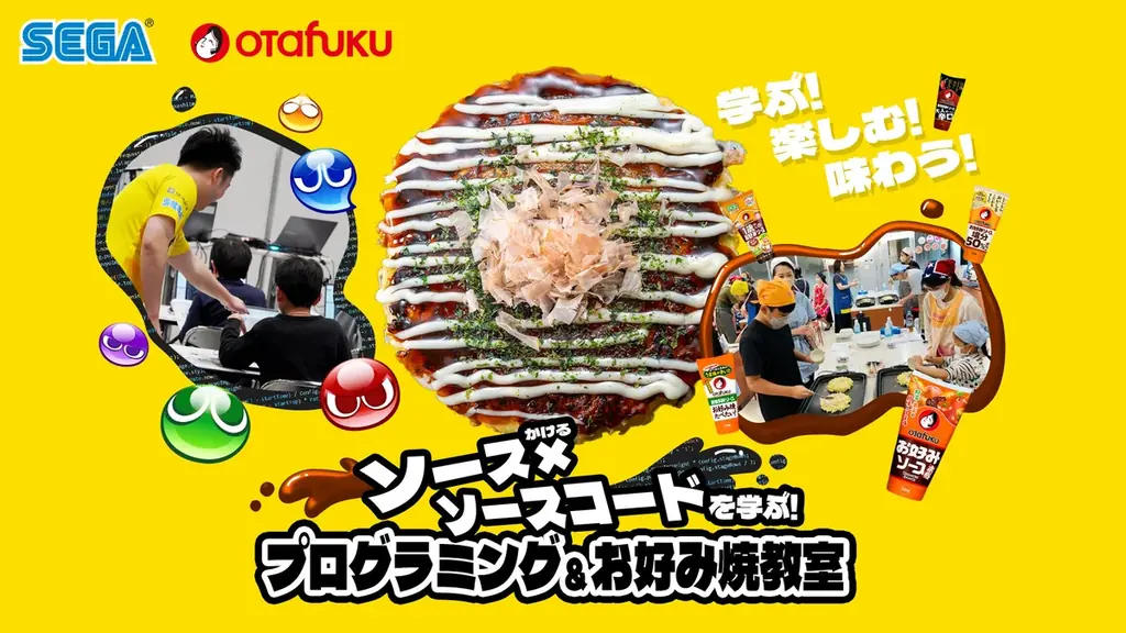 7月29日開催｜セガ×オタフクソースのプログラミング＆お好み焼教室
