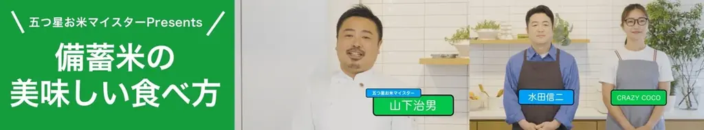 6月27日開始！ファミマで備蓄米の美味しい食べ方を紹介
