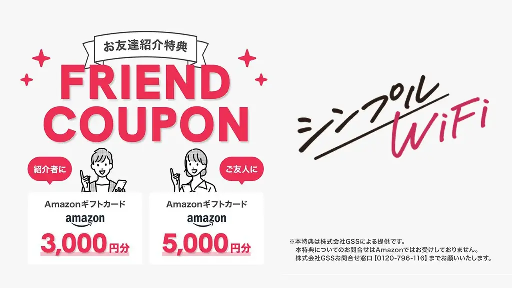 シンプルWiFi｜紹介特典がアップグレード！どなたでもSNS・ブログ・口コミなどでシンプルWiFiを紹介したら、Amazonギフトカードが当たるチャンス！ 画像 1