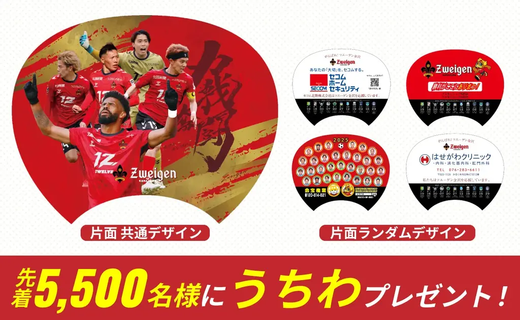 7月5日開催ツエーゲン金沢戦で先着5,500名にうちわ配布