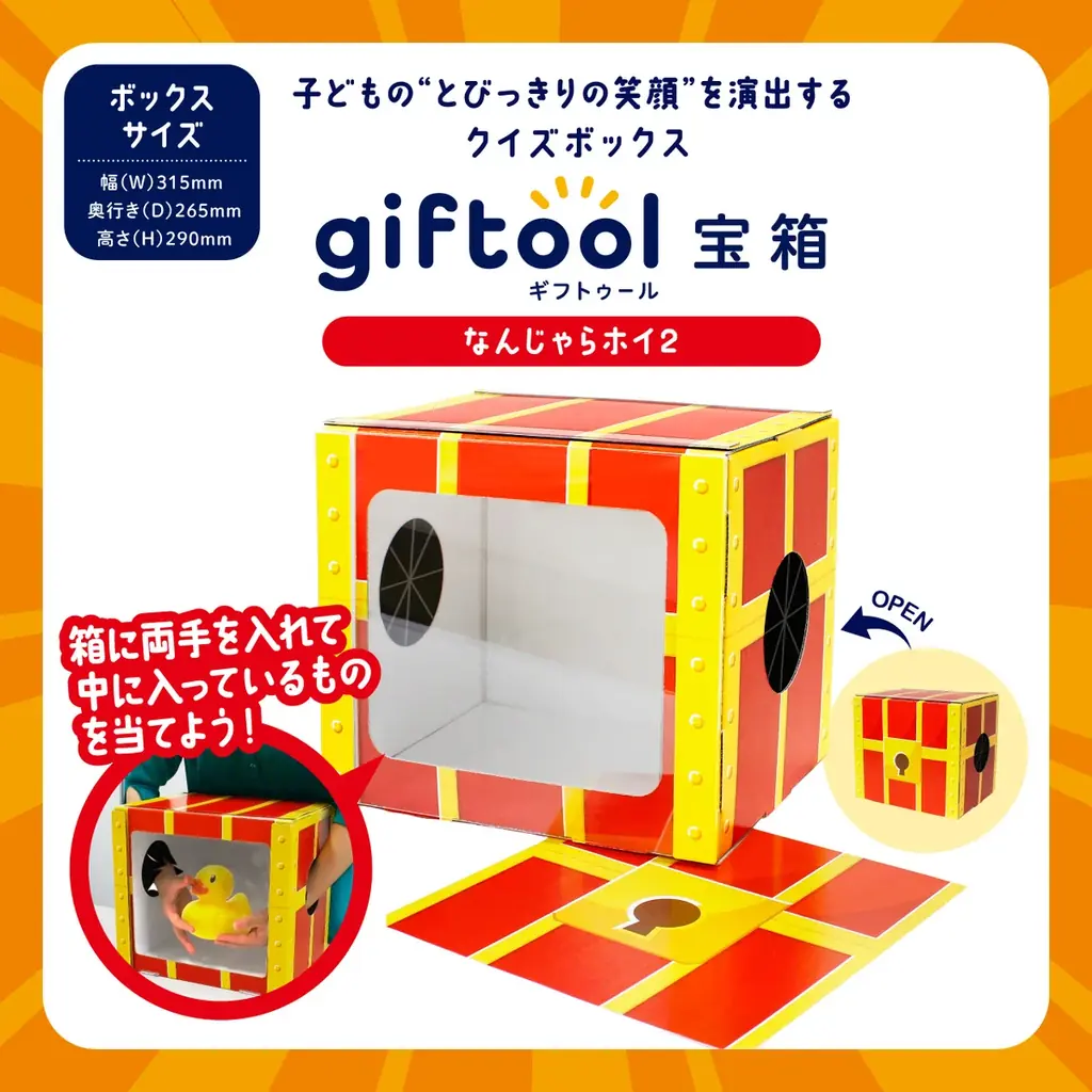 ギフトゥール【宝箱】から親子でドッキリ＆盛り上がり体験！なんじゃらホイ2を新発売！！ 画像 4