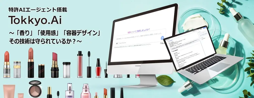 2025年6月27日開始、化粧品業界向けAI知財支援システムTokkyo.AI本格展開