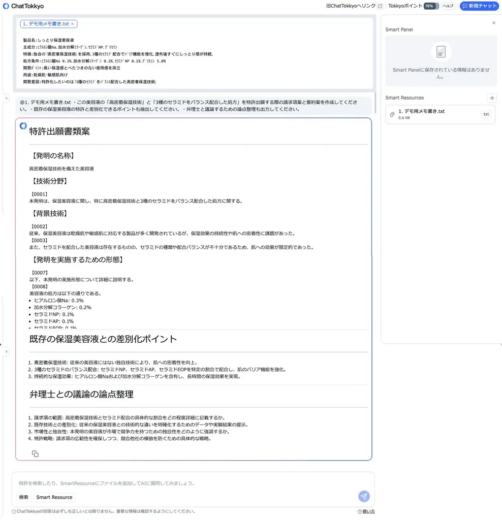 リーガルテック社、AIエージェント実装のTokkyo.AI、化粧品・日用品製造業向けに処方・パッケージ技術の“知財化”支援を本格展開 画像 2