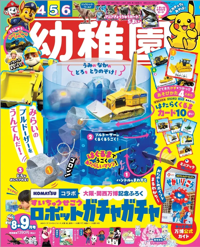 2025年6月27日発売『幼稚園』で水中施工ロボット付録登場！未来の重機を遊びながら学ぶ