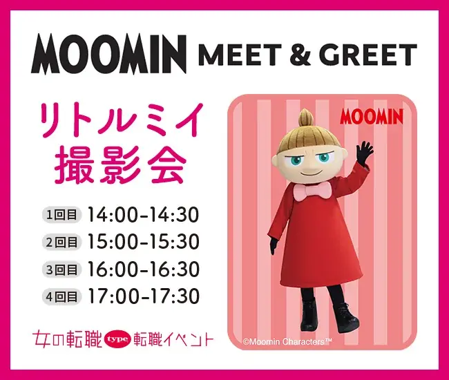 リトルミイがやってくる！7/5（土）『女の転職type 転職イベント』にてリトルミイ撮影会を開催／東京国際フォーラム 画像 1