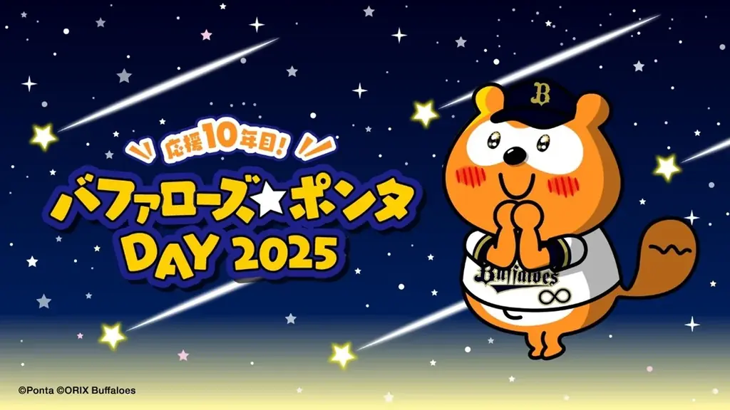 バファローズ☆ポンタDAY2025