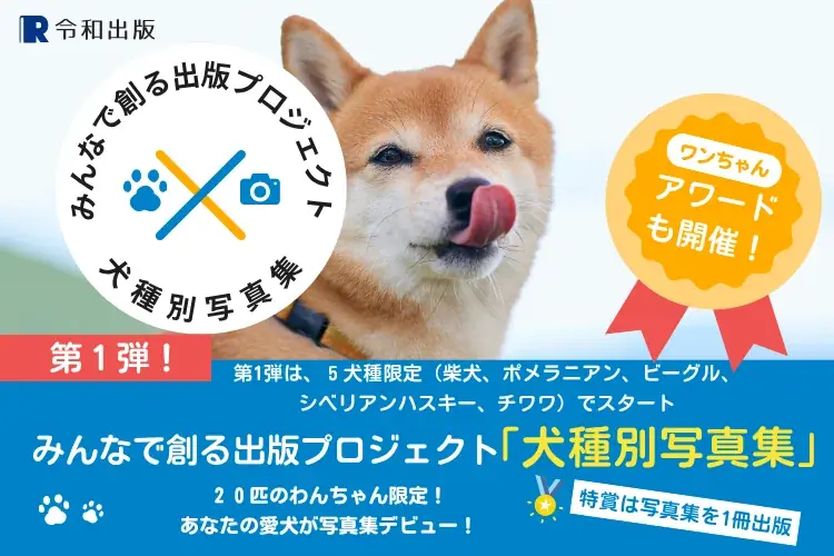 犬種別写真集募集開始