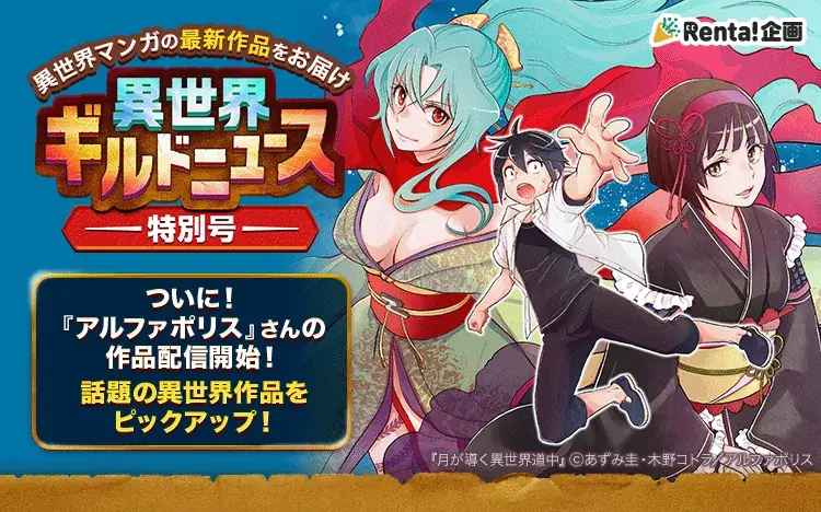 電子書籍ストア「Renta!」にてアルファポリス作品の取り扱いを開始 画像 5