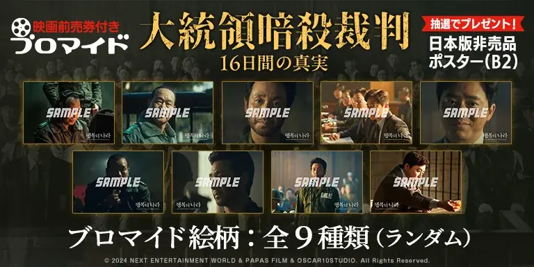 イード、「エンタメプリント」の新コンテンツ、『大統領暗殺裁判　16日間の真実』の映画前売券付きブロマイドを6月27日より販売開始 画像 2