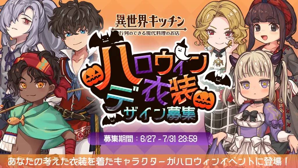 2025年6月27日開始『異世界キッチン』ハロウィン衣装デザイン募集