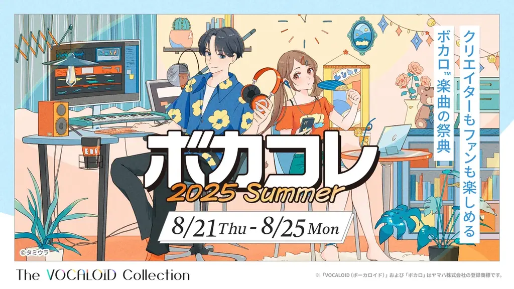 2025年8月開催「ボカロコレクション夏」新企画と豪華コラボ発表