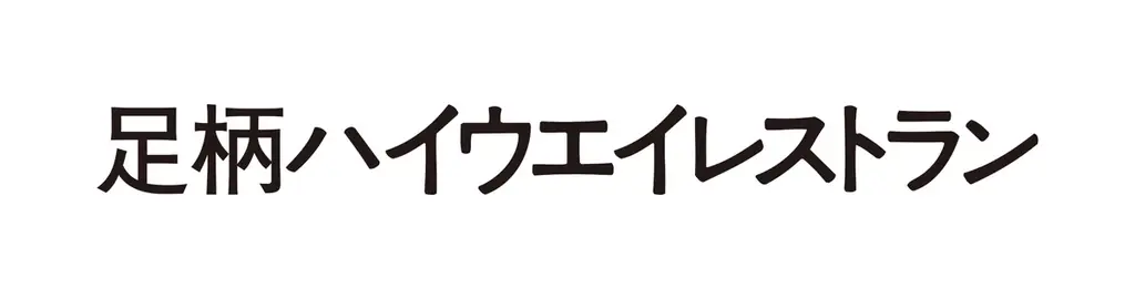 【足柄ハイウエイレストラン】「ゴジラ・ストア EXPASA足柄出張所」コラボメニュー販売開始　販売期間：2025年7月12日（土）～　2025年9月23日（火・祝） 画像 14