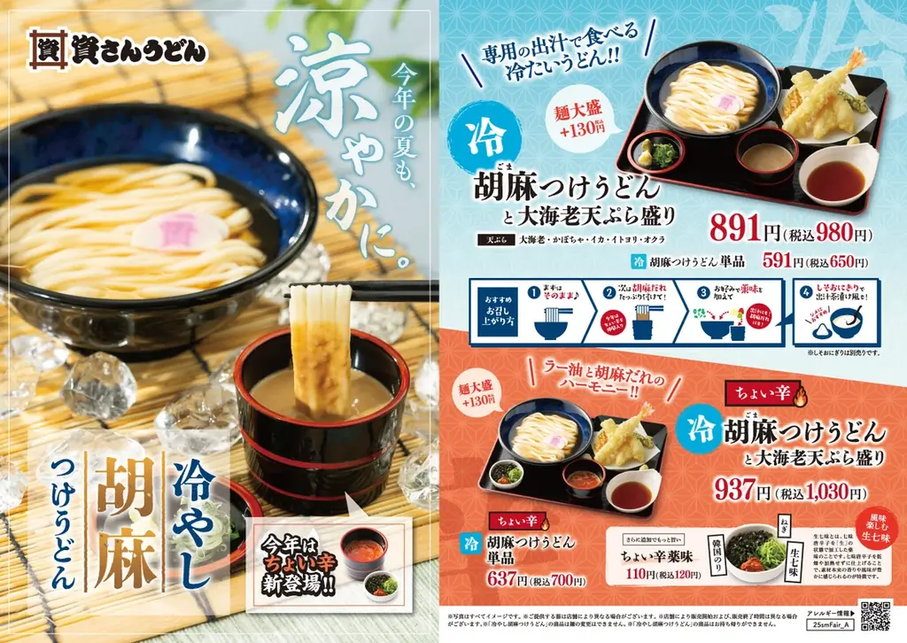7月2日開始！資さんうどんの冷やし胡麻つけうどん新登場とちょい辛版も