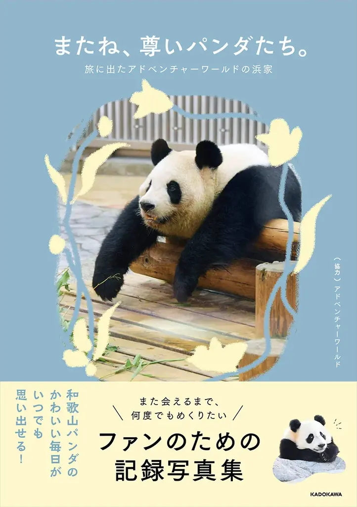 9月4日発売！浜家パンダの秘蔵写真満載の写真集が登場
