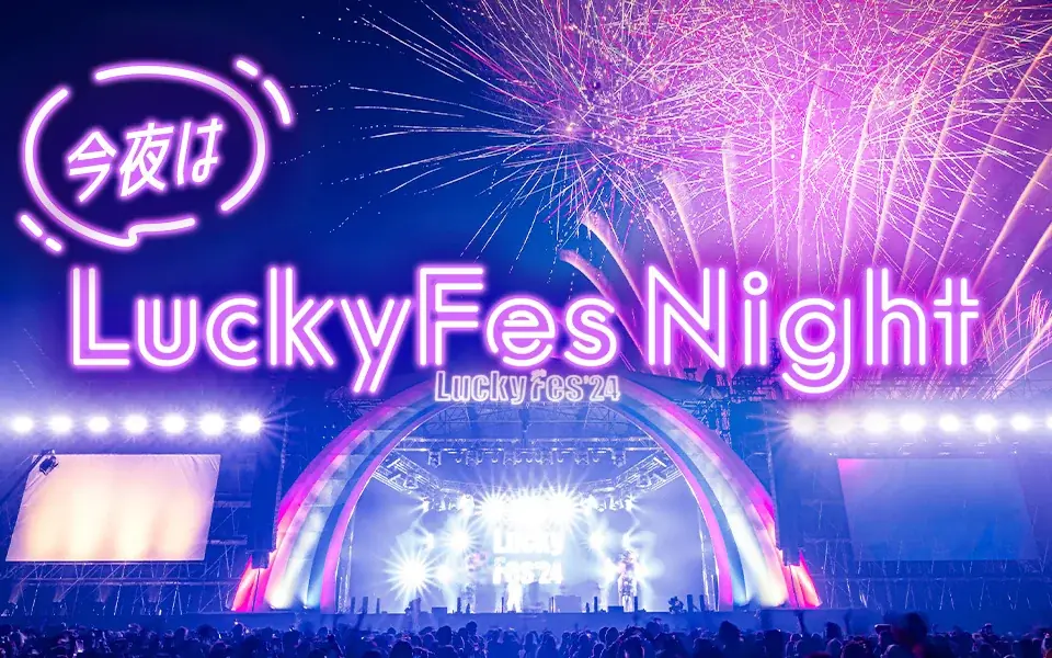 8月9日開催のLuckyFes'25と特別番組『今夜はLuckyFes Night』放送決定