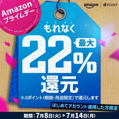 2025年7月8日開始！ドコモのAmazonプライムデーdポイント還元キャンペーン
