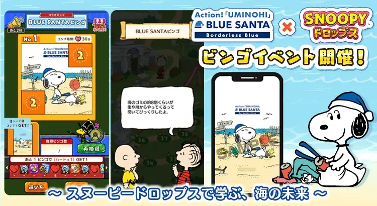 6月27日開始『スヌーピードロップス』×BLUE SANTAコラボで海の未来を学ぶ