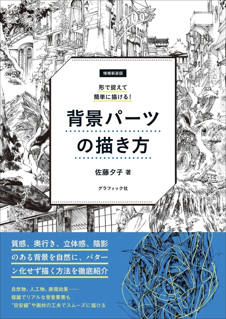 【自然環境から人工物まで!!】複雑な背景要素を自在に描ける方法を解説『増補新装版 形で捉えて簡単に描ける！　背景パーツの描き方』7月発売 画像 12